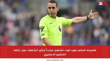 فضيحة الحكم ديفيد كوت تشتعل مجدداً وتثير الشكوك حول نزاهة التحكيم الإنجليزي